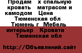 Продам 2-х спальную кровать c матрасом и камодом › Цена ­ 5 000 - Тюменская обл., Тюмень г. Мебель, интерьер » Кровати   . Тюменская обл.